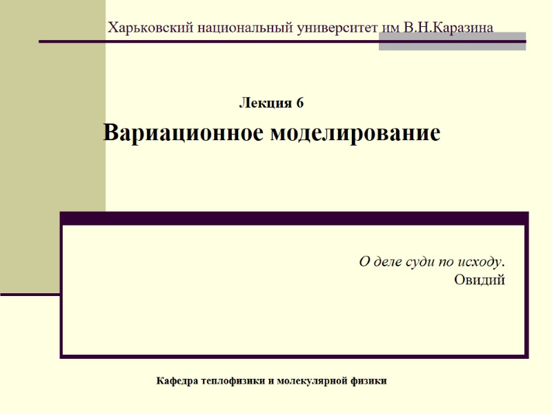 Харьковский национальный университет им В.Н.Каразина Лекция 6 Вариационное моделирование     